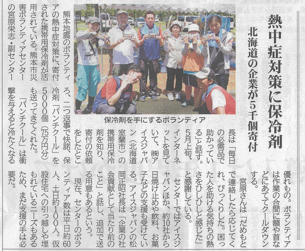 熊本地震ボランティアに携帯用保冷剤5,000個を寄付