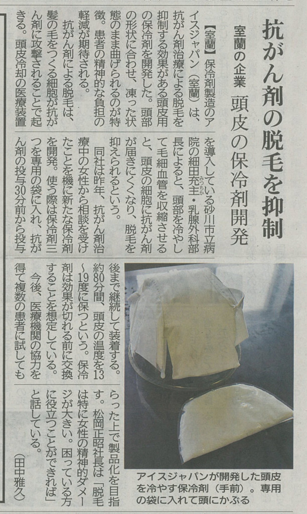 北海道新聞に「頭皮冷却帽子」の記事が掲載されました。