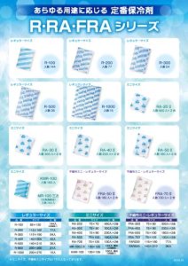 R/RA/FRAシリーズ